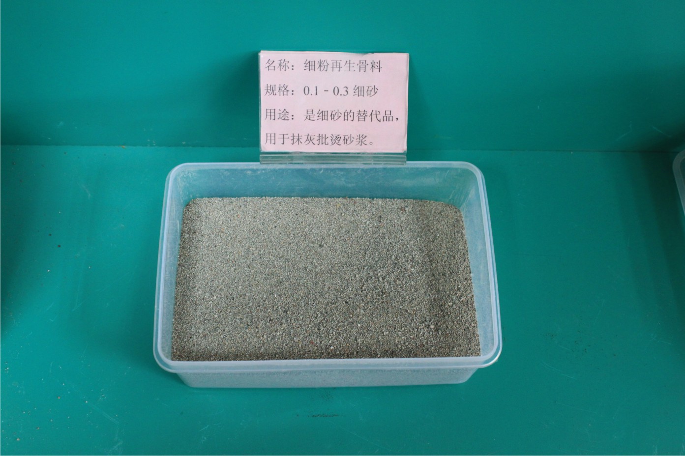 0.1-0.3細砂 細粉再生骨料.jpg 0.1-0.3細砂 細粉再生骨料.jpg